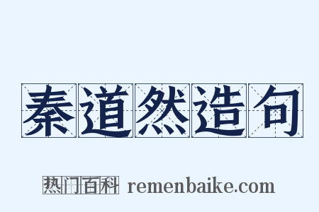 秦道然造句是什么意思的图片